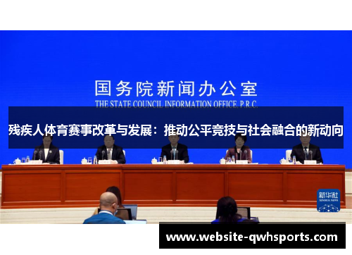 残疾人体育赛事改革与发展:推动公平竞技与社会融合的新动向 残疾人体育赛事改革与发展:推动公平竞技与社会融合的新动向