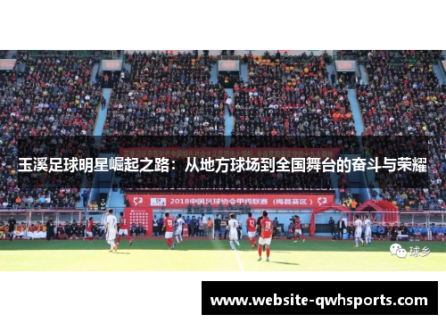 玉溪足球明星崛起之路:从地方球场到全国舞台的奋斗与荣耀 玉溪足球明星崛起之路:从地方球场到全国舞台的奋斗与荣耀