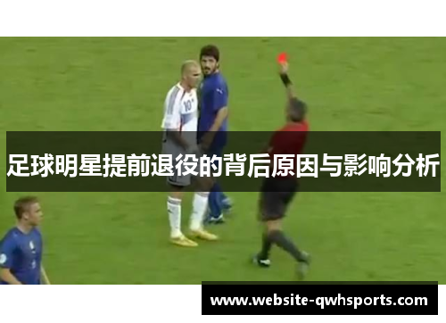 足球明星提前退役的背后原因与影响分析 足球明星提前退役的背后原因与影响分析