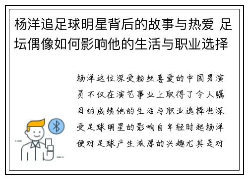 杨洋追足球明星背后的故事与热爱 足坛偶像如何影响他的生活与职业选择 杨洋追足球明星背后的故事与热爱 足坛偶像如何影响他的生活与职业选择