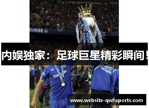 内娱独家:足球巨星精彩瞬间! 内娱独家:足球巨星精彩瞬间!