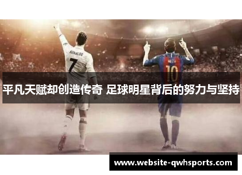 平凡天赋却创造传奇 足球明星背后的努力与坚持 平凡天赋却创造传奇 足球明星背后的努力与坚持