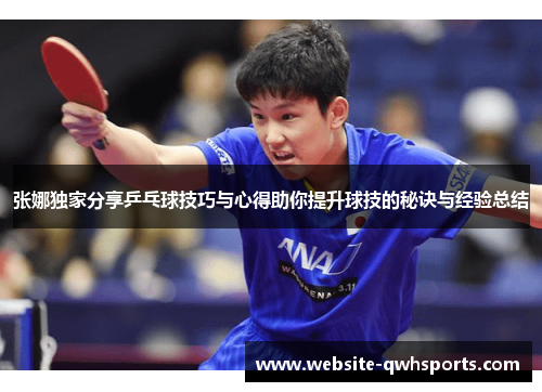 张娜独家分享乒乓球技巧与心得助你提升球技的秘诀与经验总结
