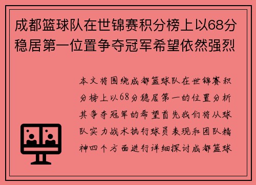 成都篮球队在世锦赛积分榜上以68分稳居第一位置争夺冠军希望依然强烈