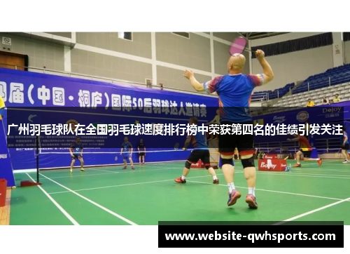广州羽毛球队在全国羽毛球速度排行榜中荣获第四名的佳绩引发关注
