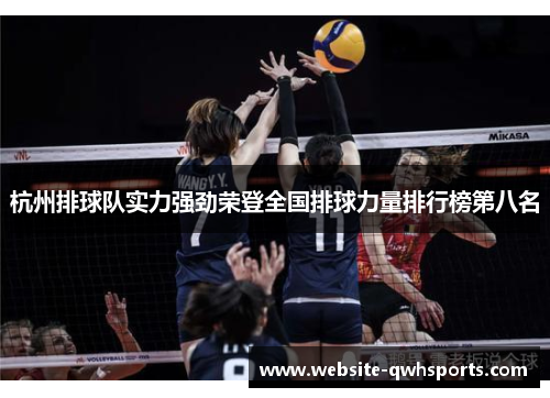 杭州排球队实力强劲荣登全国排球力量排行榜第八名