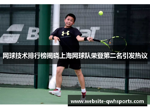 网球技术排行榜揭晓上海网球队荣登第二名引发热议