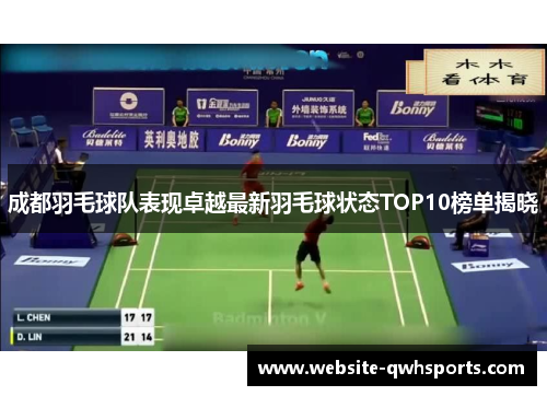 成都羽毛球队表现卓越最新羽毛球状态TOP10榜单揭晓