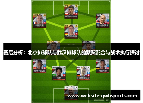 赛后分析：北京排球队与武汉排球队的默契配合与战术执行探讨