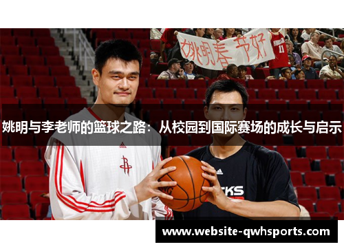 姚明与李老师的篮球之路：从校园到国际赛场的成长与启示