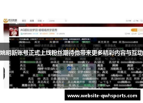 姚明新账号正式上线粉丝期待他带来更多精彩内容与互动