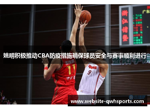 姚明积极推动CBA防疫措施确保球员安全与赛事顺利进行