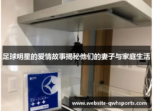 足球明星的爱情故事揭秘他们的妻子与家庭生活