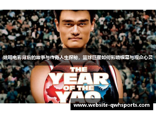 姚明电影背后的故事与传奇人生探秘，篮球巨星如何影响银幕与观众心灵