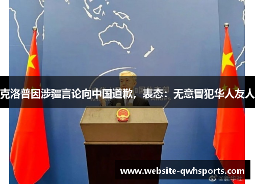 克洛普因涉疆言论向中国道歉，表态：无意冒犯华人友人