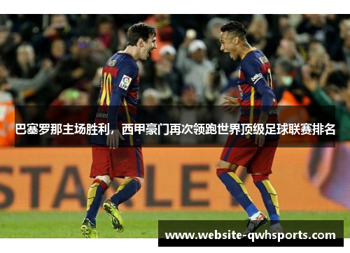 巴塞罗那主场胜利，西甲豪门再次领跑世界顶级足球联赛排名
