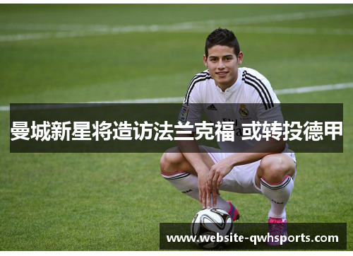 曼城新星将造访法兰克福 或转投德甲