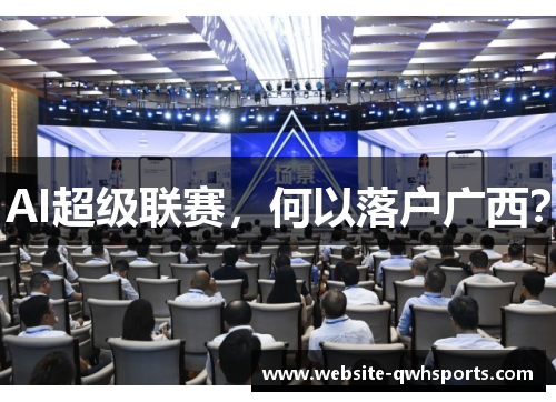 AI超级联赛，何以落户广西？