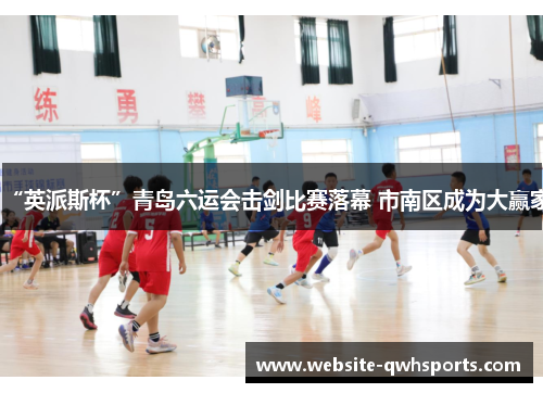 “英派斯杯”青岛六运会击剑比赛落幕 市南区成为大赢家