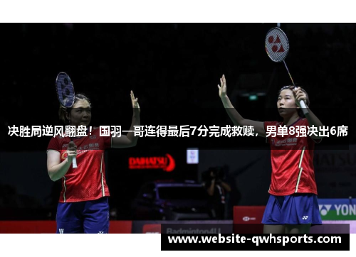 决胜局逆风翻盘!国羽一哥连得最后7分完成救赎,男单8强决出6席 决胜局逆风翻盘!国羽一哥连得最后7分完成救赎,男单8强决出6席