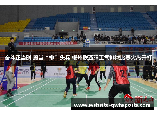 奋斗正当时 勇当“排”头兵 郴州联通职工气排球比赛火热开打