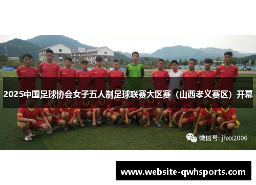2025中国足球协会女子五人制足球联赛大区赛（山西孝义赛区）开幕