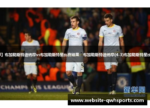 【罗甲】布加勒斯特迪纳摩vs布加勒斯特星比赛结果：布加勒斯特迪纳摩(4-3)布加勒斯特星比分战报