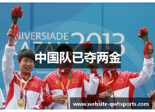 中国队已夺两金