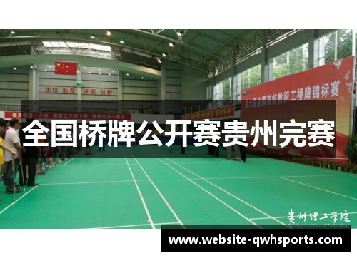 全国桥牌公开赛贵州完赛