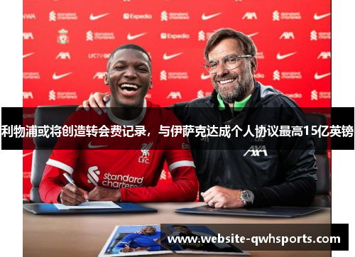 利物浦或将创造转会费记录，与伊萨克达成个人协议最高15亿英镑