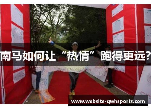 南马如何让“热情”跑得更远？