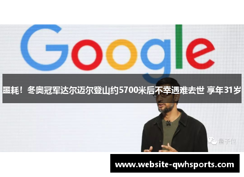 噩耗！冬奥冠军达尔迈尔登山约5700米后不幸遇难去世 享年31岁