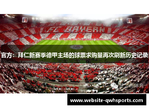 官方：拜仁新赛季德甲主场的球票求购量再次刷新历史记录