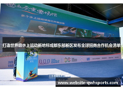 打造世界级水上运动新地标成都东部新区发布全球招商合作机会清单