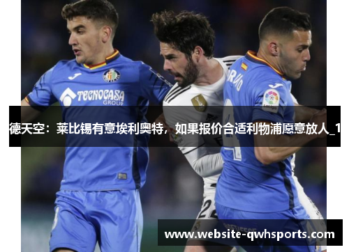 德天空：莱比锡有意埃利奥特，如果报价合适利物浦愿意放人_1