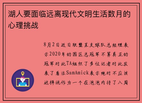 湖人要面临远离现代文明生活数月的心理挑战 湖人要面临远离现代文明生活数月的心理挑战