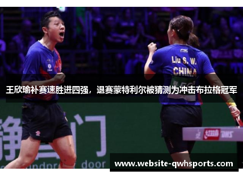 王欣瑜补赛速胜进四强，退赛蒙特利尔被猜测为冲击布拉格冠军