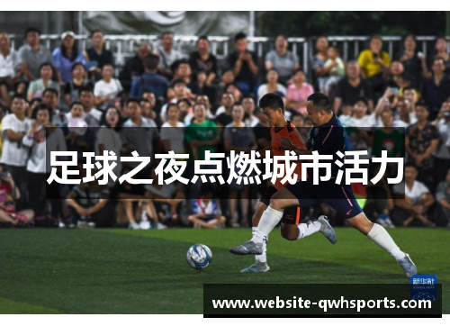 足球之夜点燃城市活力