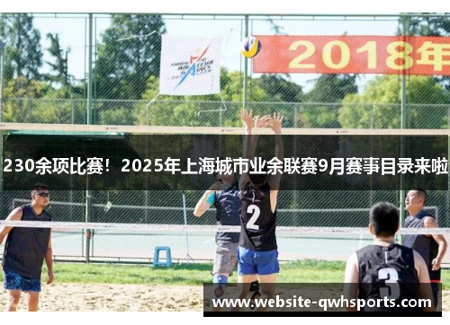 230余项比赛！2025年上海城市业余联赛9月赛事目录来啦
