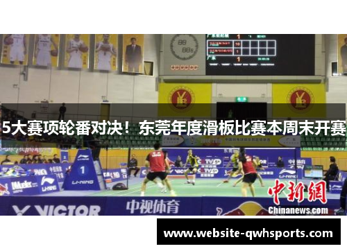 5大赛项轮番对决！东莞年度滑板比赛本周末开赛