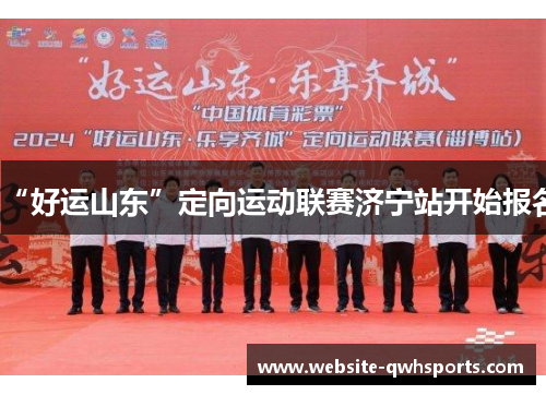 “好运山东”定向运动联赛济宁站开始报名 “好运山东”定向运动联赛济宁站开始报名