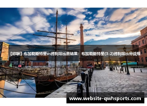 【欧联】布加勒斯特星vs德利塔比赛结果：布加勒斯特星(3-2)德利塔比分战报