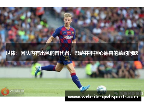 世体：因队内有出色的替代者，巴萨并不担心德容的续约问题