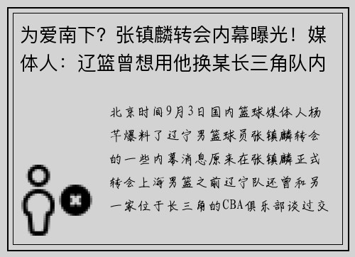 为爱南下？张镇麟转会内幕曝光！媒体人：辽篮曾想用他换某长三角队内线国手