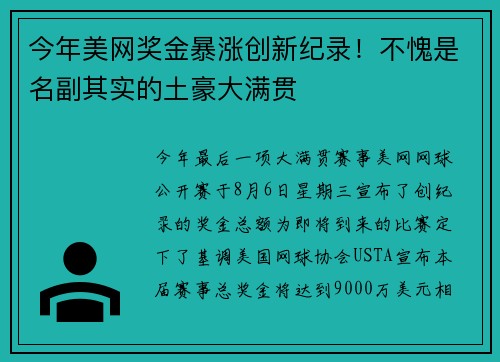 今年美网奖金暴涨创新纪录！不愧是名副其实的土豪大满贯