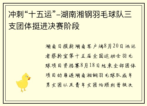 冲刺“十五运”-湖南湘钢羽毛球队三支团体挺进决赛阶段