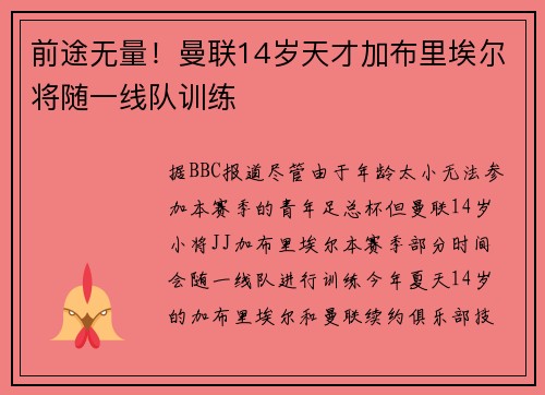 前途无量!曼联14岁天才加布里埃尔将随一线队训练 前途无量!曼联14岁天才加布里埃尔将随一线队训练