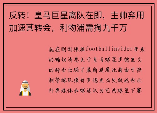 反转！皇马巨星离队在即，主帅弃用加速其转会，利物浦需掏九千万