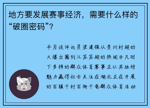 地方要发展赛事经济,需要什么样的“破圈密码”? 地方要发展赛事经济,需要什么样的“破圈密码”?