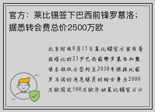 官方：莱比锡签下巴西前锋罗慕洛；据悉转会费总价2500万欧